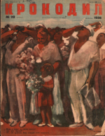 Обложка для Крокодил, 1936 , № 23.pdf